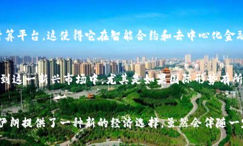 要探讨伊朗在加密货币领域的动向，首先要了解这个国家在经济制裁及货币政策方面面临的挑战。

背景：伊朗的经济制裁与货币困境
由于国际社会对伊朗的制裁，其经济状况一直不容乐观。在这样的背景下，伊朗寻找新的金融工具以应对国际压力，加密货币逐渐成为一个备受关注的选择。对许多人来说，加密货币的去中心化特性使其成为摆脱传统金融体系束缚的有效手段。

伊朗对加密货币的态度
伊朗政府对加密货币的态度颇为复杂。一方面，他们意识到加密货币能够为国家经济带来一些积极的影响，比如解决外汇问题和促进国际贸易；另一方面，由于对非法交易和洗钱的担忧，政府也采取了一些限制性措施。尽管如此，伊朗并没有全面禁止加密货币的使用和交易。

以比特币为首的加密货币选择
比特币无疑是当前最受欢迎的加密货币之一，伊朗同样看到了其价值。针对比特币的挖矿，伊朗设立了专门的挖矿规定，并且一些地方的电力成本较低，为比特币的挖矿活动提供了便利。这使得很多挖矿矿工选择在伊朗定居。

伊朗的军方与加密货币的关联
有报道称，伊朗一些与军方关联的组织开始参与加密货币的利用，这引发了外界的高度关注。军方可能会希望通过加密货币来开展一些在国际上较为敏感的交易，保持一定的金融隐私。而这些活动的存在也使得伊朗在加密货币领域的复杂性进一步加深。

以太坊和Ripple的潜力
除了比特币，伊朗的一些企业和个人也开始关注以太坊和Ripple等加密货币。以太坊不仅是一种货币，更是一个去中心化的计算平台，这使得它在智能合约和去中心化金融（DeFi）方面的潜力备受青睐。而Ripple则因其在跨境支付方面的应用受到关注，这正是在制裁背景下，伊朗迫切需要的技术。

当前趋势与未来展望
在当前的加密货币市场中，伊朗相对谨慎但又充满希望。未来，随着对加密货币的监管逐渐明确，伊朗可能会更加积极地参与到这一新兴市场中。尤其是如果国际形势有所缓和，伊朗在加密货币领域的机会将进一步增加。

结论
综合来看，伊朗在加密货币领域的活动既受到制裁的限制，又充满了探索的可能。比特币、以太坊和Ripple等多种加密货币为伊朗提供了一种新的经济选择，虽然会伴随一定的风险与挑战，但在当前全球经济环境中，加密货币或许能为伊朗带来新的发展机会。