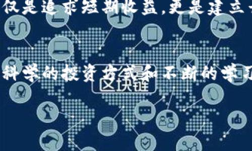   如何应对Tokenim币的不可预测性：投资者的生存指南 / 

 guanjianci Tokenim, 加密货币, 投资策略 /guanjianci 

引言：加密货币的迷雾
在当今数字经济蓬勃发展的背景下，加密货币吸引了无数投资者的注意。然而，Tokenim币的突如其来以及其价格的剧烈波动让许多投资者感到无所适从。如何在这样一个充满不确定性和风险的市场中找到生存与发展的空间？本文将深入探讨应对这些挑战的方法，帮助您在Tokenim和其他加密货币的投资旅程中稳步前行。

Tokenim币的崛起
以Tokenim币为代表的众多加密货币往往是基于区块链技术的去中心化产品。这种技术除了还原交易历史外，更为它们的安全性和透明度奠定了基础。然而，Tokenim币的出现并非一帆风顺，市场的反馈和用户的信任都在不断变化。正因如此，许多投资者发现自己在Tokenim的投资中陷入了困境。

风险与机遇共存
在加密货币的世界中，风险伴随着机遇。Tokenim作为新兴货币，可能会带来暴利，但同时也面临着巨大的下行风险。了解这些风险是什么，以及如何有效管理投资组合至关重要。在这个过程中，投资者需要发展出自己独特的投资策略。这种策略既要灵活，又要基于扎实的市场分析，而不是盲目的跟风。

策略一：深入研究
投资不是盲目的，深度研究是您获得成功的第一步。要理解Tokenim币的价值，您需仔细分析它的技术背景、团队构成、市值和市场各类指标。尤其要注意市场的动向和新闻动态，因为这可能会直接影响Tokenim的行情。此外，参与相关社区的讨论，借鉴其他投资者的经验，也是一种有效的信息获取方式。

策略二：分散投资
一成不变的投资策略往往会带来较大的风险，尤其是在波动性极大的市场中。适当分散投资可以降低风险。比如，不仅投入Tokenim币，也可以关注一些其他潜力币或相对稳定的老币。这样，不同币种之间的价值波动可以相互抵消，确保整体投资的安全性。

策略三：设定止损
面对Tokenim币的波动性，设定止损点是一个有效的风险管理工具。预先设立一个止损价位，一旦币价滑落至该点，立即采取行动卖出。这可以帮助您规避损失，同时又能防止由于情绪波动而造成的盲目决策。

策略四：关注市场动态
Tokenim币的市场反应往往受到多种因素的影响，包括政策法规、市场情绪和经济波动等。因此，持续关注这些动态并进行适时调整至关重要。您可以通过社交媒体、专业网站和行业新闻等多种渠道获取可靠的信息，及时把握市场脉动。

文化和社会因素的影响
加密货币作为全球性的投资产品，其走向不仅受经济因素影响，文化和社会动态同样扮演着重要角色。Tokenim币在不同国家和地区的接受度和应用场景可能会因当地文化的不同而有所差异。在考虑投资时，了解这些文化背景会让您的决策更加全面和深入。

总结：成为明智的投资者
在Tokenim的投资过程中，波动与风险无处不在，但坚持研究和合理策略的投资方式将是您在这个复杂市场中导航的明灯。请记住，成功的投资不仅仅是追求短期收益，更是建立长线思维和培养耐心的过程。通过适当的策略，您将能在这个不可预测的市场中找到机会，实现财富的增长。

后记：加密货币的未来
随着技术的不断进步和市场的逐渐成熟，加密货币的前景仍然令人期待。Tokenim币作为这一领域的新兴力量，它的未来充满着无尽的可能性。通过科学的投资方式和不断的学习，我们都能成为引领这场金融革命的参与者。无论市场何时动荡不安，只要掌握正确的方向，我们就能乘风破浪，驶向成功的彼岸。 

希望今天的分享能够为您在Tokenim币投资的道路上提供一些方向与灵感，让我们一同迎接更美好的未来。