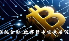 颠覆传统金融，数字货币