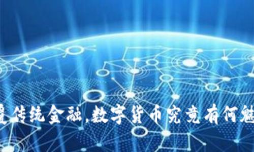 颠覆传统金融，数字货币究竟有何魅力？
