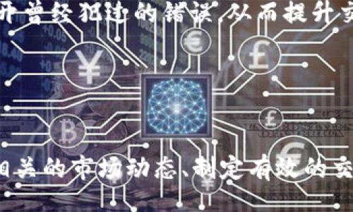  heilong   
   如何聪明卖出Tokenim，获取最大收益？ /    
 guanjianci  Tokenim, 投资, 交易 / guanjianci   

 引言   
 随着数字货币的迅猛发展，Tokenim作为一种新兴的投资方式受到越来越多投资者的青睐。然而，许多投资者在卖出Tokenim时常常面临着如何才能获得最大收益的困扰。在这篇文章中，我们将深入探讨如何更聪明地卖出Tokenim，解锁最佳收益的方法。  

 了解市场动态   
 要想在Tokenim的交易中获利，首先必须了解市场的动态。跟踪加密货币市场的趋势非常重要，因为市场的涨跌对Tokenim的价值有直接影响。你可以通过金融新闻网站、社交媒体以及交易平台的行情分析工具来获取市场信息。  

 比如说，如果市场整体向下波动，而你的Tokenim又没有明显的使用价值和支持，那么最好在价格下跌之前就选择卖出，以避免更大的损失。反之，如果市场行情看涨，而你的Tokenim表现良好，那么尽量抓住涨势，选择在适合的时候卖出。  

 制定交易策略   
 成功的投资者通常会制定交易策略。这里有几种常见的策略，可以帮助你更高效地卖出Tokenim。  

ul  
    li **止损策略**：提前设定好一个止损点，让避免损失进一步扩大。如果Tokenim的价格跌至这个点，即便心中不甘，也要果断卖出，以控制损失。/li  
    li **分批卖出**：与其一次性卖出所有Tokenim，不如分批次卖出。在市场行情良好的时候，可以逐渐抛出，确保每一部分都能获得相对理想的收益。/li  
    li **利用波动**：市场总是处于波动之中，关键在于把握住这些波动。选择在价格波动的高点卖出，能获取更高的收益。在涨幅明显的时机，果断卖出能有效锁定利润。/li  
/ul  

 选择合适的交易平台   
 选择一个合适的交易平台是至关重要的，不同的平台可能会有不同的手续费和服务质量。了解平台的费用结构、交易速度以及用户评价，这些因素都会影响到你的最终收益。  

 有些平台收取的交易费用相对较低，但可能在其他方面表现不佳，反之亦然。尽量选择那些口碑较好的平台，并留心读者关于其服务的评论。确保在交易时不会被隐藏的费用所影响。  

 了解Tokenim的基本面和技术面   
 投资Tokenim时，了解其基本面和技术面是相对重要的。基本面包括项目的实际应用、团队背景、合作伙伴以及社区支持等，技术面则包括价格走势图、成交量等数据。  

 实际上，很多Tokenim的价格波动都是由其背后的项目进展所驱动。比如说，如果某个项目即将发布新的功能或是获得了知名投资者的支持，这往往会引起投资者的关注，并推动Tokenim的价格上升。在这样的时机，可以考虑卖出部分或全部Tokenim。反之，如果项目遭遇问题或质疑，则应及时调整策略，做出相应的反应。  

 了解心理因素   
 投资的心理因素在交易中占有重要地位。在卖出Tokenim时，不仅要考虑市场的实际数据，也要考虑个人的情绪影响。在市场激烈波动时，许多投资者容易受到恐慌情绪的影响，导致做出错误的决策。  

 因此，形成一个健康的交易心理非常重要。在制定计划的过程中，要保持冷静，避免因突发情况而做出感情用事的决定。可以考虑与其他投资者分享信息，借助一种外部的视角来平衡自己的情绪。保持自我反省，记录每次交易的得失，将会帮助你更好、更理性地看待市场。  

 结合社区资源   
 加入Tokenim交易相关的社区，比如Telegram群组、Reddit讨论区等，不仅能帮助你获取及时的信息，还有助于你了解他人的看法和经验。参与交流，也有可能让自己听到一些独到的见解，从而更好地把握卖出的时机。  

 同时，在社区中找到志同道合的朋友，还可以相互监督和鼓励，有助于避免因孤单而影响决策。  

 把利润放在心上   
 卖出Tokenim最终是为了获取利润。无论你在交易的平台上获得了多高的收益，都要记得清楚目标利益率，并尽量不要贪心。常常，许多投资者在看到收益上升后，总是想要再高一些，最终反而错过最佳的卖出时机。  

 将固定的利润目标设立出来，可以帮助你在卖出时做出更加理智的决定。假设你设定了20%的收益目标，当Tokenim 涨幅达到这个目标时，可以考虑卖出。如果持有过久而不卖，可能当市场反转时，一切的收益都会化为泡影。  

 学会反思与总结   
 在每一次的买卖后，都要抽出时间反思总结自己的决策。为何当初选择卖出？是否做出了理智的决定？在学习过程中，期望能够在下一次交易中避开曾经犯过的错误，从而提升交易能力。  

 在反思时，可以考虑到外部市场因素及自身的交易心理。记录下关键交易过程，分析成功与失败的原因，不断提升自己的分析能力和决策水平。  

 结语   
 在Crypto投资的过程中，卖出Tokenim确实是一项需要深思熟虑的策略。在正确的时机做出明智的决策，能够转化为实际的收益。然而，确保掌握相关的市场动态、制定有效的交易策略、保持冷静的心理，都是获取成功的关键。希望你能在未来的Tokenim交易中获得丰厚的回报！  