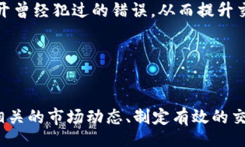  heilong   
   如何聪明卖出Tokenim，获取最大收益？ /    
 guanjianci  Tokenim, 投资, 交易 / guanjianci   

 引言   
 随着数字货币的迅猛发展，Tokenim作为一种新兴的投资方式受到越来越多投资者的青睐。然而，许多投资者在卖出Tokenim时常常面临着如何才能获得最大收益的困扰。在这篇文章中，我们将深入探讨如何更聪明地卖出Tokenim，解锁最佳收益的方法。  

 了解市场动态   
 要想在Tokenim的交易中获利，首先必须了解市场的动态。跟踪加密货币市场的趋势非常重要，因为市场的涨跌对Tokenim的价值有直接影响。你可以通过金融新闻网站、社交媒体以及交易平台的行情分析工具来获取市场信息。  

 比如说，如果市场整体向下波动，而你的Tokenim又没有明显的使用价值和支持，那么最好在价格下跌之前就选择卖出，以避免更大的损失。反之，如果市场行情看涨，而你的Tokenim表现良好，那么尽量抓住涨势，选择在适合的时候卖出。  

 制定交易策略   
 成功的投资者通常会制定交易策略。这里有几种常见的策略，可以帮助你更高效地卖出Tokenim。  

ul  
    li **止损策略**：提前设定好一个止损点，让避免损失进一步扩大。如果Tokenim的价格跌至这个点，即便心中不甘，也要果断卖出，以控制损失。/li  
    li **分批卖出**：与其一次性卖出所有Tokenim，不如分批次卖出。在市场行情良好的时候，可以逐渐抛出，确保每一部分都能获得相对理想的收益。/li  
    li **利用波动**：市场总是处于波动之中，关键在于把握住这些波动。选择在价格波动的高点卖出，能获取更高的收益。在涨幅明显的时机，果断卖出能有效锁定利润。/li  
/ul  

 选择合适的交易平台   
 选择一个合适的交易平台是至关重要的，不同的平台可能会有不同的手续费和服务质量。了解平台的费用结构、交易速度以及用户评价，这些因素都会影响到你的最终收益。  

 有些平台收取的交易费用相对较低，但可能在其他方面表现不佳，反之亦然。尽量选择那些口碑较好的平台，并留心读者关于其服务的评论。确保在交易时不会被隐藏的费用所影响。  

 了解Tokenim的基本面和技术面   
 投资Tokenim时，了解其基本面和技术面是相对重要的。基本面包括项目的实际应用、团队背景、合作伙伴以及社区支持等，技术面则包括价格走势图、成交量等数据。  

 实际上，很多Tokenim的价格波动都是由其背后的项目进展所驱动。比如说，如果某个项目即将发布新的功能或是获得了知名投资者的支持，这往往会引起投资者的关注，并推动Tokenim的价格上升。在这样的时机，可以考虑卖出部分或全部Tokenim。反之，如果项目遭遇问题或质疑，则应及时调整策略，做出相应的反应。  

 了解心理因素   
 投资的心理因素在交易中占有重要地位。在卖出Tokenim时，不仅要考虑市场的实际数据，也要考虑个人的情绪影响。在市场激烈波动时，许多投资者容易受到恐慌情绪的影响，导致做出错误的决策。  

 因此，形成一个健康的交易心理非常重要。在制定计划的过程中，要保持冷静，避免因突发情况而做出感情用事的决定。可以考虑与其他投资者分享信息，借助一种外部的视角来平衡自己的情绪。保持自我反省，记录每次交易的得失，将会帮助你更好、更理性地看待市场。  

 结合社区资源   
 加入Tokenim交易相关的社区，比如Telegram群组、Reddit讨论区等，不仅能帮助你获取及时的信息，还有助于你了解他人的看法和经验。参与交流，也有可能让自己听到一些独到的见解，从而更好地把握卖出的时机。  

 同时，在社区中找到志同道合的朋友，还可以相互监督和鼓励，有助于避免因孤单而影响决策。  

 把利润放在心上   
 卖出Tokenim最终是为了获取利润。无论你在交易的平台上获得了多高的收益，都要记得清楚目标利益率，并尽量不要贪心。常常，许多投资者在看到收益上升后，总是想要再高一些，最终反而错过最佳的卖出时机。  

 将固定的利润目标设立出来，可以帮助你在卖出时做出更加理智的决定。假设你设定了20%的收益目标，当Tokenim 涨幅达到这个目标时，可以考虑卖出。如果持有过久而不卖，可能当市场反转时，一切的收益都会化为泡影。  

 学会反思与总结   
 在每一次的买卖后，都要抽出时间反思总结自己的决策。为何当初选择卖出？是否做出了理智的决定？在学习过程中，期望能够在下一次交易中避开曾经犯过的错误，从而提升交易能力。  

 在反思时，可以考虑到外部市场因素及自身的交易心理。记录下关键交易过程，分析成功与失败的原因，不断提升自己的分析能力和决策水平。  

 结语   
 在Crypto投资的过程中，卖出Tokenim确实是一项需要深思熟虑的策略。在正确的时机做出明智的决策，能够转化为实际的收益。然而，确保掌握相关的市场动态、制定有效的交易策略、保持冷静的心理，都是获取成功的关键。希望你能在未来的Tokenim交易中获得丰厚的回报！  