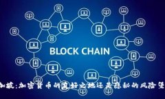新加坡：加密货币的友好