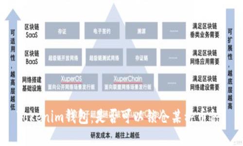 Tokenim钱包：是否可以锁仓某种币种？