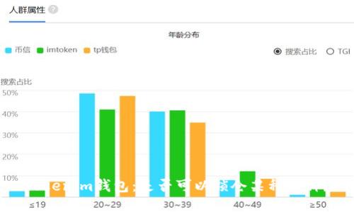 Tokenim钱包：是否可以锁仓某种币种？