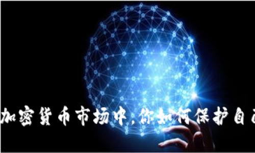 在动荡的加密货币市场中，你如何保护自己的投资？