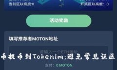 如何成功将云币提币到T