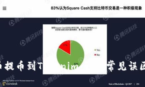 如何成功将云币提币到Tokenim：避免常见误区，掌握提币窍门