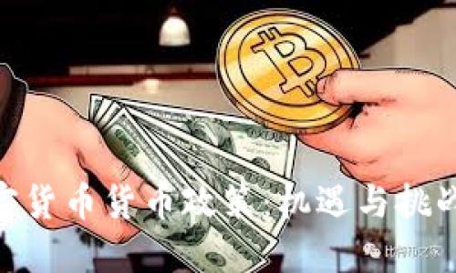 IMF的加密货币货币政策：机遇与挑战的双面刃