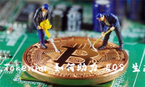 突破界限，Tokenim 如何助力 EOS 生态的发展？