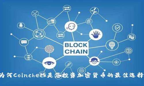 为何Coincheck是您投资加密货币的最佳选择？