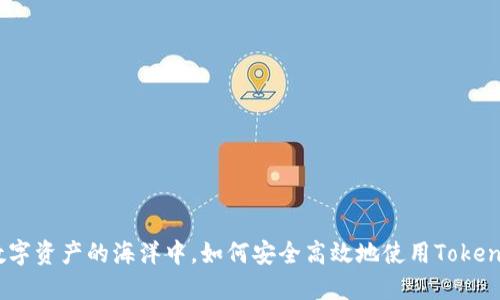 在数字资产的海洋中，如何安全高效地使用TokenIM？