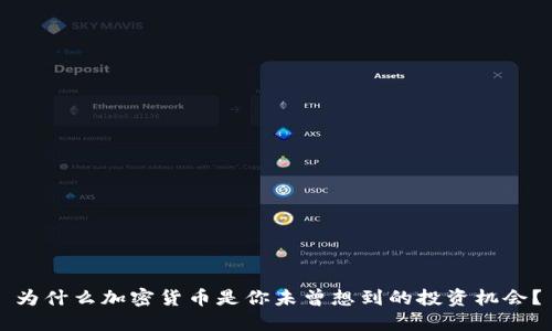 为什么加密货币是你未曾想到的投资机会？