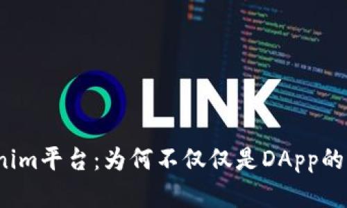 Tokenim平台：为何不仅仅是DApp的选择？