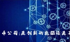 揭秘瑞士加密货币公司：
