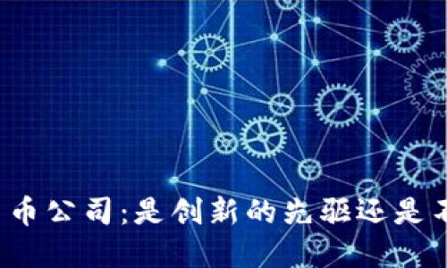 揭秘瑞士加密货币公司：是创新的先驱还是不受监管的陷阱？