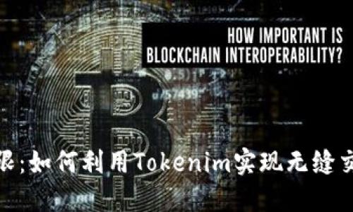 打破界限：如何利用Tokenim实现无缝交易体验