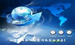 加密货币如何颠覆传统金