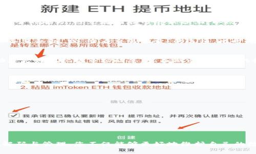 打破界限：如何成功解码Tokenim数字钱包

keywords数字钱包, Tokenim, 解码/keywords

引言：钱包背后的秘密
在当今迅猛发展的数字世界，虚拟货币和区块链技术已经从边缘走向了主流。Tokenim作为一种新兴的数字钱包，吸引了无数用户的关注与使用。然而，对于许多人来说，深入了解如何解码Tokenim数字钱包，无疑是一道难题。在本文中，我们将揭开Tokenim数字钱包的神秘面纱，帮助您走出困惑，掌握解码的基本知识与技巧，与此同时，您也将明白数字钱包背后所蕴含的无限潜力与挑战。

为什么选择Tokenim数字钱包？
在众多数字钱包中，Tokenim凭借其用户友好的界面和强大的安全性脱颖而出。它不仅支持多种虚拟货币，如比特币、以太坊等，还提供即时交易、低手续费等诸多便利。对于初学者而言，Tokenim的简洁设计使得用户能够快速上手，而对于经验丰富的用户，它的专业功能又满足了更高层次的需求。这种一站式的服务，使得Tokenim成为个人和商家数字资产管理的理想选择。

解码的意义与重要性
许多人使用Tokenim的过程中，对于如何安全、快速地解码数字钱包的过程并不太了解。解码不仅是一个技术层面的操作，更是对用户资产保护和管理的一次深入思考。在虚拟货币盛行的今天，钱包中存储的资产往往是用户财富的象征，及时有效地解码钱包内容，能够帮助用户做出更明智的投资决策。

Tokenim数字钱包的基本结构
在进入解码过程之前，了解Tokenim数字钱包的基本构造至关重要。Tokenim钱包包含两个主要组件：钱包地址和私钥。钱包地址是任何人用来向你发送加密货币的标识，可以类比于银行账户，而私钥则像是密码，只有持有者才可以访问和管理钱包中的资金。理解这两者之间的关系，将为后续的解码步骤奠定基础。

第一步：创建Tokenim账户
若想解码Tokenim数字钱包，首先您需创建一个账户。这个过程相对直接。下载Tokenim应用，点击注册，根据系统提示输入您的电子邮件地址和密码。为了账户的安全，建议您使用一个强密码，并启用双重认证。电子邮件验证后，您的Tokenim账户便创建成功。在建立账户的过程中，保持良好的网络连接，并注意隐私保护，不要随意分享您的账户信息。

第二步：备份私钥
在成功创建账户后，系统会提示您生成并备份私钥。在数字资产的管理中，私钥是最为关键的组成部分。失去私钥，您将无法访问数字钱包中的任何资产。务必将私钥记录在安全的地方，避免存储在网络设备上，以防被黑客攻击。对于部分用户，使用物理纸张存储私钥是一个安全的选择。将纸张妥善保管，确保其不被他人获知。

第三步：解码钱包的过程
现在，您已准备好转向解码Tokenim钱包。打开Tokenim应用，输入您的账户信息，选择需要查看的资产，系统将自动加载您的钱包信息。若要深入解码，您可以在设置中找到“导出私钥”或“查看交易记录”的选项。此时，务必要小心操作，确保不误点击任何不明链接，保持自己信息的私密。

第四步：分析与管理资产
成功访问到您的Tokenim钱包资金后，就可以开始解码您的资产结构了。这里有几个方面可以重点关注：资产数量、价值变化以及交易历史记录。定期查看这些信息能够帮助您更好地把握市场动态，从而做出更明智的投资选择。如果您发现某种资产的波动趋势明显，这可能是一个买入或卖出的机会。同时，不妨对近期的交易历史进行回顾，分析自己的投资决策，寻找提高盈利的点。

解码后的安全防范
一旦成功解码并管理了自己的Tokenim钱包，随之而来的就是如何保持其安全的问题。在这方面，可以采取以下几种有效策略：
ul
    li定期更改您的密码，并确保密码强度。使用字母、数字及特殊符号的组合。/li
    li启用双重认证，增加账户安全性。/li
    li注意可疑的电子邮件及链接，不要随意点击陌生来源的内容。网络钓鱼是一种常见的攻击方式。/li
    li尽量使用官方渠道下载钱包应用，避免第三方应用和假冒软件。/li
    li定期备份您的私钥，并将备份存放在安全的地方。/li
/ul

总结：掌握数字钱包的力量
解码Tokenim数字钱包并非一项复杂的任务，关键在于掌握必要的步骤和安全意识。随着数字货币市场的不断变化，学习和了解新的操作技巧变得越来越重要。通过有效的解码与管理，您不仅能够更好地维护自己的数字资产，还能够在这片新兴领域中把握住更多的发展机会。每一次解码，都是对未来财务安全的一次确认。让我们行动起来，勇敢拥抱这个充满挑战与机遇的数字新时代！