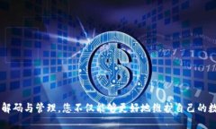 打破界限：如何成功解码