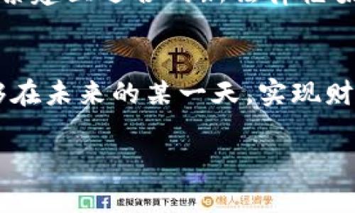 可能失去一切：加密数字货币争议背后的法律挑战

加密货币, 法律挑战, 资产保护/guanjianci

前言：数字货币的崛起与法律盲区
在过去十年中，加密数字货币如比特币、以太坊等迅速崛起，吸引了无数投资者的目光。这一新兴领域与传统金融体制相悖，创造了无限的可能性与机遇。然而，在这片新天地中，法律的问题却如同暗流涌动，随时可能引发激烈的冲突和挑战。

加密数字货币的魅力与风险
在技术和经济不断发展的今天，加密数字货币的魅力不言而喻。作为一种去中心化的资产，它不仅消解了传统金融体系的限制，提供了更高的信息匿名性，还赋予了用户对于自己资金的完全掌控权。但与此同时，由于缺乏法律监管，市场的波动性与不确定性也大大增加，投资者在追逐利润的同时，往往面临着不可预知的风险。

法律争议的多样性与复杂性
随着加密数字货币的普及，围绕其合法性、合规性和监管问题的争议层出不穷。从税务问题到证券法的适用，从消费者权益保护到反洗钱法规，各个法律领域都可能与加密货币产生交集。这些争议不仅关乎法律的适用，也影响到整个市场的稳定性和投资者的信心。

资产的保护与争夺：真实案例分析
过去一些年中，多个加密数字货币案件已在法院露面。例如，某知名交易所因用户信息泄露而被起诉，结果导致了数百万美元的赔偿。而在另一案例中，因为用户资金被黑客盗取，投资者联合起诉，最终牵扯出了交易所的合规性问题。这些案例不仅展示了法律在加密货币中的重要性，也提醒投资者谨慎选择交易平台及投资理念。

挑战与逆境：法律的滞后性
法律体系的滞后性在于它始终难以适应技术的快速变化。对于加密货币，许多国家的法律依然模糊不清，这导致了诸多法律纠纷的产生。比如，某些国家将加密数字货币视为货币，而另一些国家则将其视为商品，这使得跨国交易和投资变得异常复杂。对于投资者来说，如何在这样的环境中保护自己的合法权益，成为了一个亟待解决的问题。

应对措施：如何选择合适的法律支持
面对加密货币带来的法律挑战，投资者应选择合适的法律支持。通常来说，专业的律师团队能够帮助投资者更好地理解法律条款、法律风险和合规要求。在选择律所时，投资者应关注其在金融领域及加密货币方面的专业经验。

未来展望：法律与加密数字货币的融合之路
尽管当前法律环境对加密货币投资者而言充满挑战，但我们不应忽视其发展潜力。随着全球范围内对加密技术的理解逐步深化，各国政府和监管机构也在探索建立适合的新法律框架，以应对数字货币带来的机遇与风险。未来，数字货币的法律地位将趋于明朗，为投资者提供更安全的投资环境。

结语：审视与适应，方能平稳前行
在充满挑战的加密数字货币领域，求索者需要在法律的海洋中找到自己的航道。通过审视法规、适应变化以及引导自己在这片新兴市场中逐步前行，或许能够在未来的某一天，实现财富的积累与人生的价值。

无论是投资者或是法律工作者，加强对加密货币制度的理解，尽可能避免潜在的法律风险，都是在这场持续的挑战中立足与发展的必要之举。