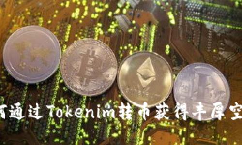 如何通过Tokenim转币获得丰厚空投？