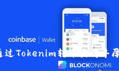 如何通过Tokenim转币获得丰