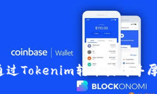 如何通过Tokenim转币获得丰厚空投？