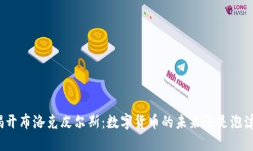 揭开布洛克皮尔斯：数字货币的未来还是泡沫？