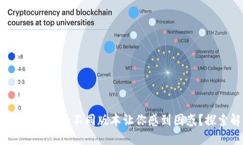 为何Tokenim钱包的不同版本让你感到困惑？探索解决方案！