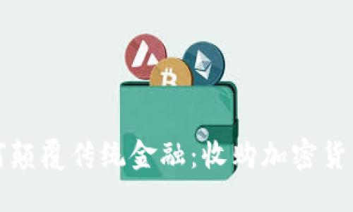 亚马逊如何颠覆传统金融：收购加密货币的双刃剑