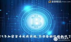 2019年加密货币税收新规：