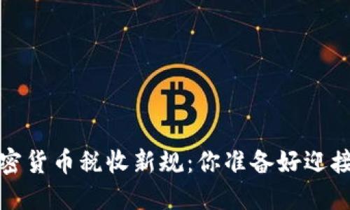 2019年加密货币税收新规：你准备好迎接挑战了吗？