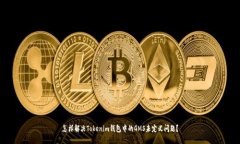 怎样解决Tokenim钱包中的