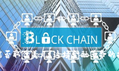 加密货币能否取代美元？这场金融革命的挑战与机遇
