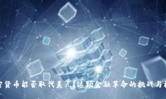 加密货币能否取代美元？