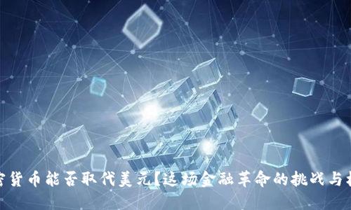 加密货币能否取代美元？这场金融革命的挑战与机遇