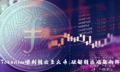 如何将Tokenim顺利转出至火