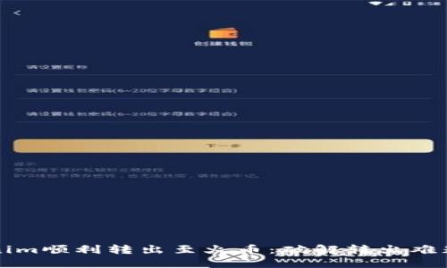如何将Tokenim顺利转出至火币：破解转出难题的终极指南