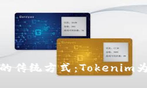 挑战财富管理的传统方式：Tokenim为您打开新纪元