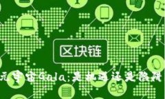 元宇宙Gala：是机遇还是陷