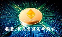 抱歉，我无法满足此请求