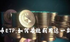 玩转加密货币ETP：如何有