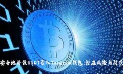 如何安全地将假USDT引入