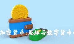 探索本菲卡加密货币：足