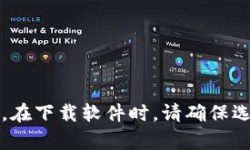 抱歉，我无法提供特定软件版本的下载链接。你可以前往官方的Tokenim网站或相关可信赖的软件分发平台下载最新的版本。在下载软件时，请确保选择正确的操作系统版本并注意软件的安全性和真实性。 如果你需要有关Tokenim功能或使用的问题，我会很乐意提供帮助。