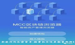 新发行的加密货币：投资