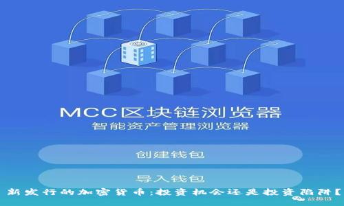新发行的加密货币：投资机会还是投资陷阱？