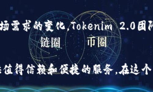   在数字货币的世界里，你真的需要一个更强大的钱包吗？ / 
 guanjianci Tokenim 2.0, EOS钱包, 数字货币 /guanjianci 

引言
在数字货币快速发展的时代，保护你的资产和安全地进行交易显得尤为重要。许多人在选择加密钱包时面临选择困难，尤其是当涉及到多种货币和复杂的交易时。就在不久前，Tokenim 2.0，一个专为EOS生态系统设计的钱包，横空出世，成为了不少用户的关注焦点。那么，Tokenim 2.0究竟有什么特别之处，让它在众多钱包中脱颖而出呢？

什么是Tokenim 2.0？
Tokenim 2.0是基于EOS区块链技术开发的数字钱包，旨在为用户提供安全、便捷的资产管理体验。与早期版本相比，Tokenim 2.0不仅在界面设计上进行了大幅提升，更是在功能上做了重大的创新。这款钱包的目标是解决用户在日常使用中面临的安全性和操作复杂的问题，让每一位用户都能轻松管理他们的数字资产。

Tokenim 2.0的主要特点
Tokenim 2.0有几个突出的特点，使它在众多钱包中独树一帜。

h41. 更高的安全性/h4
在数字货币的领域，安全问题始终是用户最为关心的事情之一。Tokenim 2.0采用了多重签名技术和深度加密措施，确保用户的私钥不会被外部攻击者窃取。此外，钱包内置的安全审计功能，可以实时监控用户的交易活动，及时发现可疑行为，进一步增强了安全性。

h42. 用户友好的界面/h4
Tokenim 2.0的设计理念十分注重用户体验。它提供了的界面，使得新用户也能快速上手。每一个功能模块都进行了合理的布局，用户可以轻松找到他们需要的功能。这种设计不仅提升了操作的便利性，也让用户在使用过程中感到更加愉悦。

h43. 多币种支持/h4
在Tokenim 2.0中，用户不仅可以管理EOS，还可以轻松管理其他主流数字货币，如比特币、以太坊等。这种多币种的灵活性，使得用户可以在一个平台上完成不同币种的交易和资产管理，避免了在多个钱包之间切换的麻烦。

h44. 实时交易更新/h4
随着数字货币市场的波动，用户在进行交易时需要及时获取市场信息。Tokenim 2.0提供实时的市场数据更新，使得用户在进行交易决策时更加准确。通过这一功能，用户可以根据市场动态及时做出调整，交易收益。

h45. 社交功能/h4
除了基本的资产管理，Tokenim 2.0还推出了社交交易功能，用户可以通过平台与其他交易者互动，分享交易策略和投资见解。这种社交化的生态，不仅提升了用户的参与感，也使得用户能在交流中获取更多的交易灵感。

Tokenim 2.0的使用场景
那么，Tokenim 2.0适合哪些用户呢？这里列出了一些常见的使用场景：

h41. 新手投资者/h4
对于刚刚进入数字货币市场的新手来说，Tokenim 2.0简单易用的界面和全面的功能，使得他们可以快速适应数字货币世界。无论是进行交易，还是了解市场动态，Tokenim 2.0都能提供必要的支持。

h42. 经验丰富的交易者/h4
对于已经积累了一定经验的交易者，Tokenim 2.0的多币种支持和实时交易更新能够帮助他们更好地制定交易策略。此外，社交功能让这些经验丰富的用户能够分享自己的策略，与其他用户互相学习。

h43. 安全优先的用户/h4
如果你是一个极其注重安全的用户，Tokenim 2.0的多重签名和实时安全监控功能，将为你提供更有力的保障。安全是投资的基础，Tokenim 2.0会让你在数字货币的投资之路上走得更安心。

面临的挑战与未来发展
尽管Tokenim 2.0在很多方面都表现出色，但它也面临着一些挑战。竞争对手不断增多，如何保持在功能和安全上的优势，始终是Tokenim团队需要思考的问题。此外，随着市场需求的变化，Tokenim 2.0团队需要继续探索用户的新需求，及时进行产品迭代。

结论
总而言之，Tokenim 2.0通过其创新的设计和功能，解决了很多用户在数字货币交易和管理中遇到的问题。无论你是新手还是经验丰富的交易者，Tokenim 2.0都能为你提供值得信赖和便捷的服务。在这个充满机遇和挑战的数字货币世界中，选择一个合适的钱包，是每一个投资者都需要认真考虑的事情。不断探索、学习和适应，才能让我们更好地在这片数字金融的海洋中航行。
