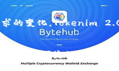   在数字货币的世界里，你真的需要一个更强大的钱包吗？ / 
 guanjianci Tokenim 2.0, EOS钱包, 数字货币 /guanjianci 

引言
在数字货币快速发展的时代，保护你的资产和安全地进行交易显得尤为重要。许多人在选择加密钱包时面临选择困难，尤其是当涉及到多种货币和复杂的交易时。就在不久前，Tokenim 2.0，一个专为EOS生态系统设计的钱包，横空出世，成为了不少用户的关注焦点。那么，Tokenim 2.0究竟有什么特别之处，让它在众多钱包中脱颖而出呢？

什么是Tokenim 2.0？
Tokenim 2.0是基于EOS区块链技术开发的数字钱包，旨在为用户提供安全、便捷的资产管理体验。与早期版本相比，Tokenim 2.0不仅在界面设计上进行了大幅提升，更是在功能上做了重大的创新。这款钱包的目标是解决用户在日常使用中面临的安全性和操作复杂的问题，让每一位用户都能轻松管理他们的数字资产。

Tokenim 2.0的主要特点
Tokenim 2.0有几个突出的特点，使它在众多钱包中独树一帜。

h41. 更高的安全性/h4
在数字货币的领域，安全问题始终是用户最为关心的事情之一。Tokenim 2.0采用了多重签名技术和深度加密措施，确保用户的私钥不会被外部攻击者窃取。此外，钱包内置的安全审计功能，可以实时监控用户的交易活动，及时发现可疑行为，进一步增强了安全性。

h42. 用户友好的界面/h4
Tokenim 2.0的设计理念十分注重用户体验。它提供了的界面，使得新用户也能快速上手。每一个功能模块都进行了合理的布局，用户可以轻松找到他们需要的功能。这种设计不仅提升了操作的便利性，也让用户在使用过程中感到更加愉悦。

h43. 多币种支持/h4
在Tokenim 2.0中，用户不仅可以管理EOS，还可以轻松管理其他主流数字货币，如比特币、以太坊等。这种多币种的灵活性，使得用户可以在一个平台上完成不同币种的交易和资产管理，避免了在多个钱包之间切换的麻烦。

h44. 实时交易更新/h4
随着数字货币市场的波动，用户在进行交易时需要及时获取市场信息。Tokenim 2.0提供实时的市场数据更新，使得用户在进行交易决策时更加准确。通过这一功能，用户可以根据市场动态及时做出调整，交易收益。

h45. 社交功能/h4
除了基本的资产管理，Tokenim 2.0还推出了社交交易功能，用户可以通过平台与其他交易者互动，分享交易策略和投资见解。这种社交化的生态，不仅提升了用户的参与感，也使得用户能在交流中获取更多的交易灵感。

Tokenim 2.0的使用场景
那么，Tokenim 2.0适合哪些用户呢？这里列出了一些常见的使用场景：

h41. 新手投资者/h4
对于刚刚进入数字货币市场的新手来说，Tokenim 2.0简单易用的界面和全面的功能，使得他们可以快速适应数字货币世界。无论是进行交易，还是了解市场动态，Tokenim 2.0都能提供必要的支持。

h42. 经验丰富的交易者/h4
对于已经积累了一定经验的交易者，Tokenim 2.0的多币种支持和实时交易更新能够帮助他们更好地制定交易策略。此外，社交功能让这些经验丰富的用户能够分享自己的策略，与其他用户互相学习。

h43. 安全优先的用户/h4
如果你是一个极其注重安全的用户，Tokenim 2.0的多重签名和实时安全监控功能，将为你提供更有力的保障。安全是投资的基础，Tokenim 2.0会让你在数字货币的投资之路上走得更安心。

面临的挑战与未来发展
尽管Tokenim 2.0在很多方面都表现出色，但它也面临着一些挑战。竞争对手不断增多，如何保持在功能和安全上的优势，始终是Tokenim团队需要思考的问题。此外，随着市场需求的变化，Tokenim 2.0团队需要继续探索用户的新需求，及时进行产品迭代。

结论
总而言之，Tokenim 2.0通过其创新的设计和功能，解决了很多用户在数字货币交易和管理中遇到的问题。无论你是新手还是经验丰富的交易者，Tokenim 2.0都能为你提供值得信赖和便捷的服务。在这个充满机遇和挑战的数字货币世界中，选择一个合适的钱包，是每一个投资者都需要认真考虑的事情。不断探索、学习和适应，才能让我们更好地在这片数字金融的海洋中航行。